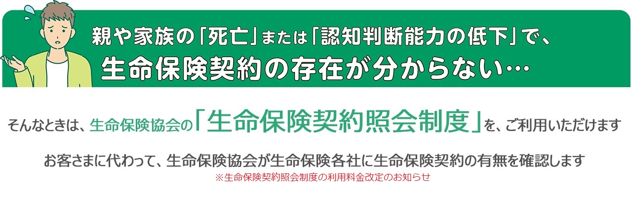 生命保険契約照会制度